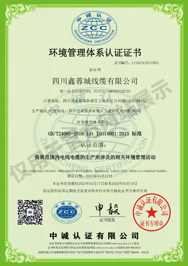 環境鑫蓉城線纜證書